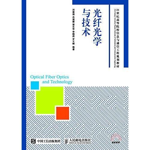 光纖光學與技術 通信工程的驅動力與未來展望